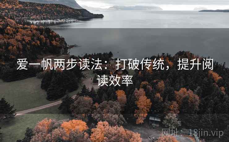 爱一帆两步读法:打破传统,提升阅读效率