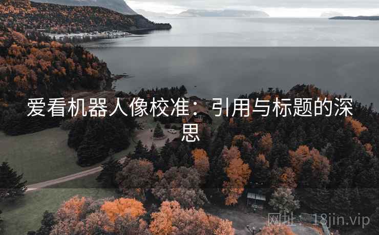 爱看机器人像校准：引用与标题的深思