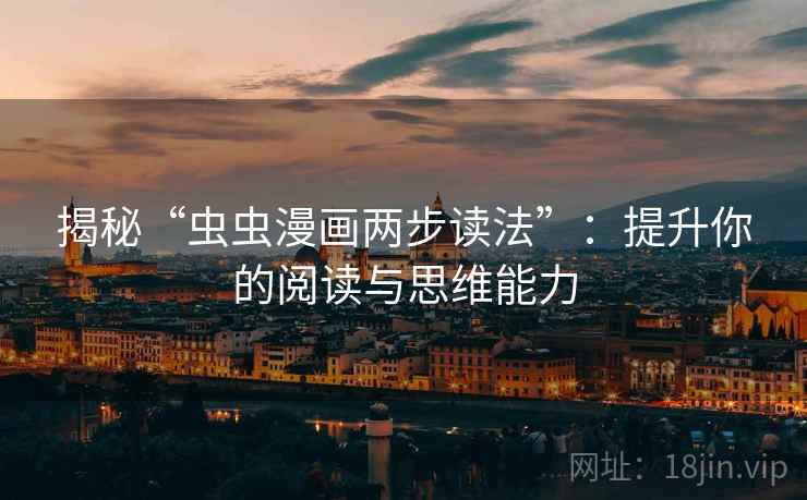 揭秘“虫虫漫画两步读法”:提升你的阅读与思维能力