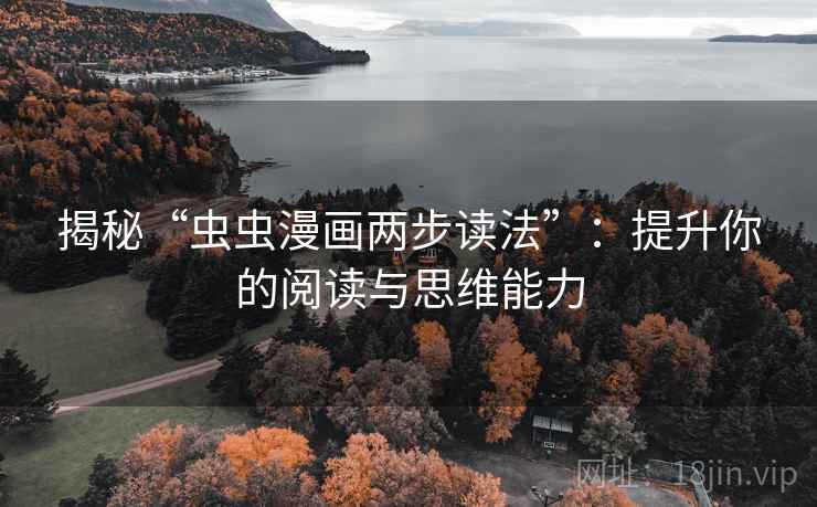 揭秘“虫虫漫画两步读法”:提升你的阅读与思维能力
