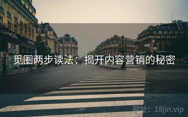 觅圈两步读法:揭开内容营销的秘密