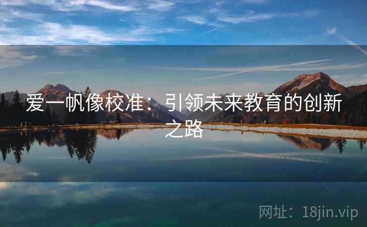 爱一帆像校准:引领未来教育的创新之路