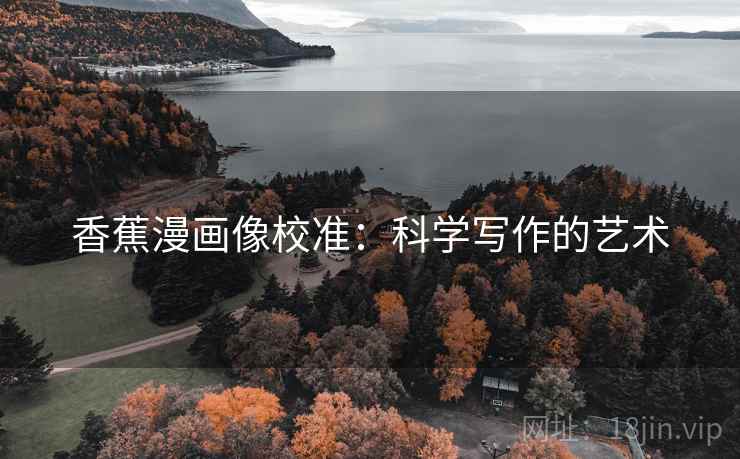 香蕉漫画像校准:科学写作的艺术