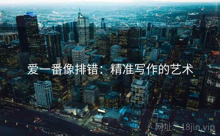 爱一番像排错：精准写作的艺术