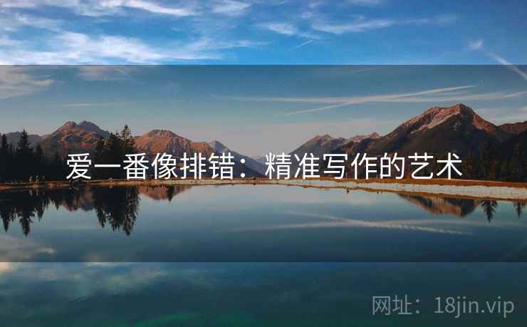 爱一番像排错：精准写作的艺术