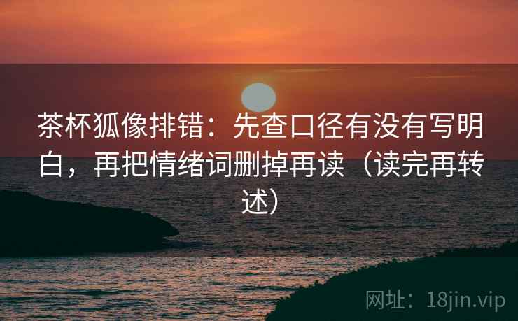 茶杯狐像排错：先查口径有没有写明白，再把情绪词删掉再读（读完再转述）
