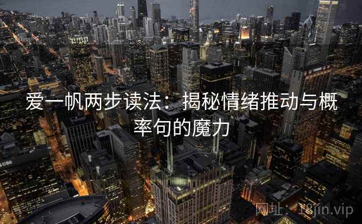 爱一帆两步读法：揭秘情绪推动与概率句的魔力