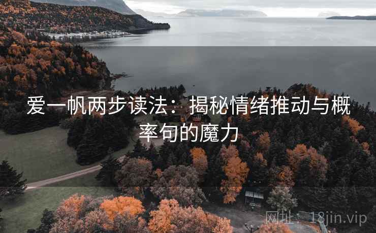 爱一帆两步读法：揭秘情绪推动与概率句的魔力