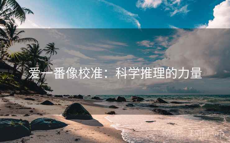 爱一番像校准：科学推理的力量