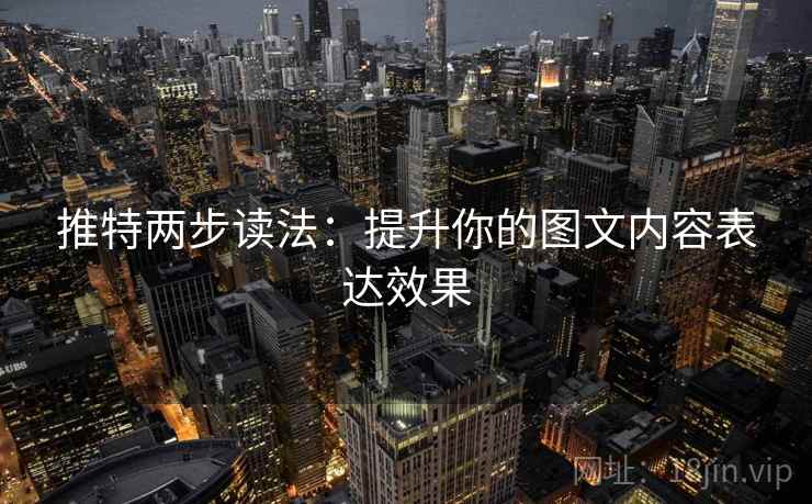 推特两步读法：提升你的图文内容表达效果