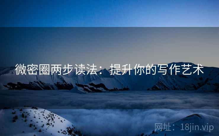微密圈两步读法：提升你的写作艺术  第1张